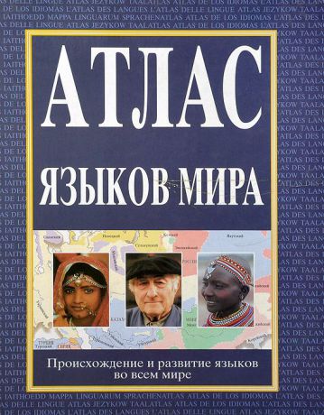 Джон Стонхэм,Роджер Вудард,Джин Эйтчисон,Бернард Комри,Стивен Мэттьюс,Мария Полински,Оуэн Нэнкэрроу,Джеффри Смит,Питер Остин Атлас языков мира. Происхождение и развитие языков во всем мире