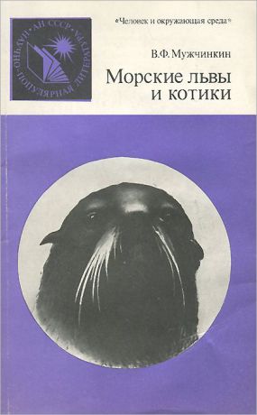 В. Ф. Мужчинкин Морские львы и котики