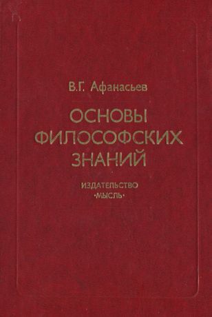 В. Г. Афанасьев Основы философских знаний