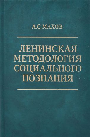 А. С. Махов Ленинская методология социального познания