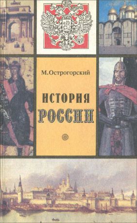 М. Острогорский История России