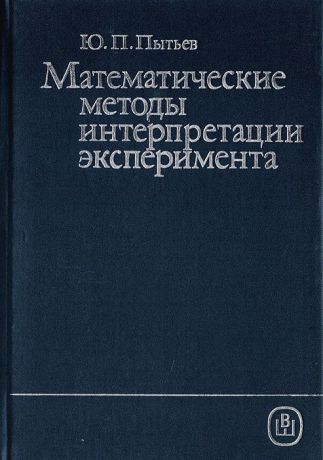 Ю. П. Пытьев Математические методы интерпретации эксперимента