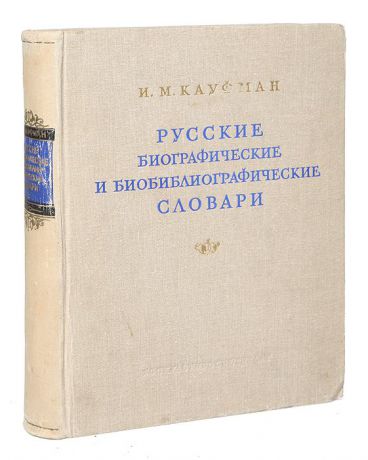 И. М. Кауфман Русские биографические и биобиблиографические словари