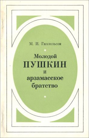 М. И. Гиллельсон Молодой Пушкин и арзамасское братство