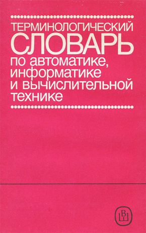 Владимир Зотов,Юрий Маслов,Александр Пядочкин,Леонтий Самойлов,Федор Темников,Владимир Хорошилов,Борис Черпаков Терминологический словарь по автоматике, информатике и вычислительной технике