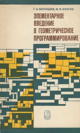 Г. А. Бекишев, М. И. Кратко Элементарное введение в геометрическое программирование