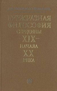 А. Ф. Зотов, Ю. К. Мельвиль Буржуазная философия середины XIX - начала XX века