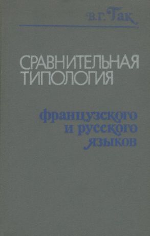 В. Г. Гак Сравнительная типология французского и русского языков