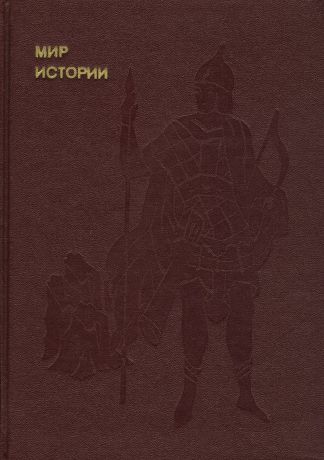 И. Б. Греков, Ф. Ф. Шахмагонов Мир истории. Русские земли в XIII-XV веках