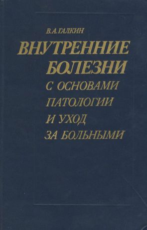 В. А. Галкин Внутренние болезни с основами патологии и уход за больными