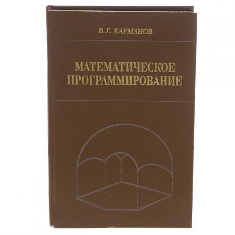 В. Г. Карманов Математическое программирование