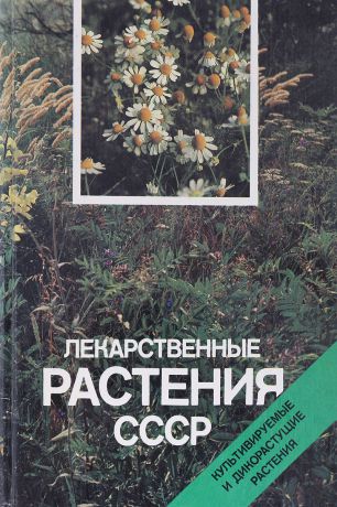 Александр Рабинович Лекарственные растения СССР: Культивируемые и дикорастущие растения