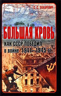 С. С. Захаревич Большая кровь. Как СССР победил в войне 1941-1945 гг.