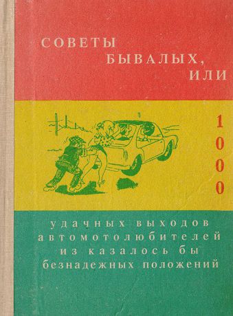 Калиберда В.Ф. Советы бывалых.Или 1000 удачных выходов автолюбителей из казалось бы безнадежных положений