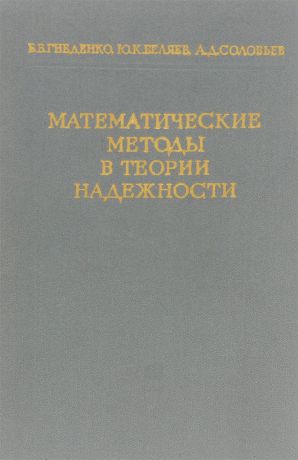 Б. В. Гнеденко, Ю. К. Беляев, А. Д. Соловьев Математические методы в теории надежности. Основные характеристики надежности и их статистический анализ