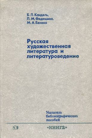 Б. Л. Кандель, Л. М. Федюшина, М. А. Бенина Русская художественная литература и литературоведение