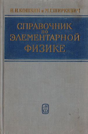 Кошкин Н. И., Ширкевич М. Г. Справочник по элементарной физике