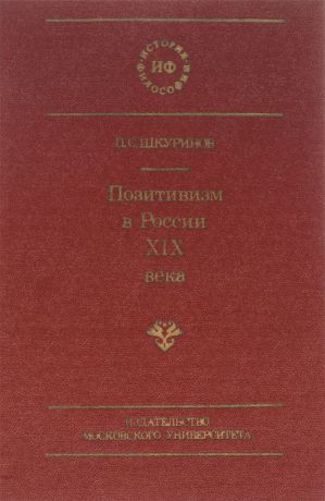 П. С. Шкуринов Позитивизм в России XIX века