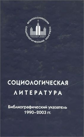 Социологическая литература. Библиографический указатель. 1990-2003 гг.