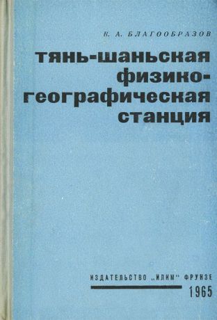 В. А. Благообразов Тянь-Шаньская физико-географическая станция