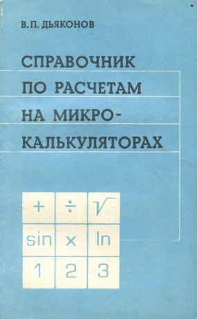 В. П. Дьяконов Справочник по расчетам на микрокалькуляторах