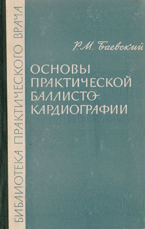 Баевский Р. М. Основы практической баллистокардиографии