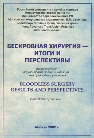 Бескровная хирургия - итоги и перспективы