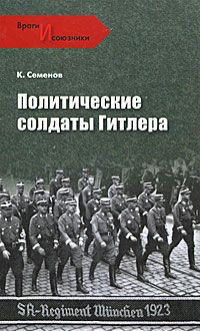 К. Семенов Политические солдаты Гитлера