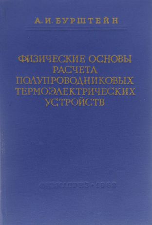 А. И. Бурштейн Физические основы расчета полупроводниковых термоэлектрических устройств