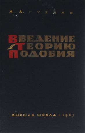 А. А. Гухман Введение в теорию подобия