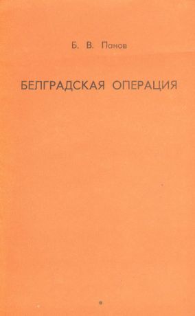 Б. В. Панов Белградская операция