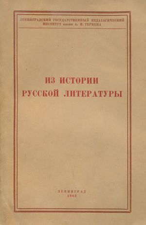 Из истории русской литературы