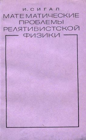 И. Сигал Математические проблемы релятивистской физики