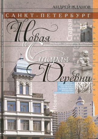 Андрей Жданов Санкт-Петербург. Новая и Старая Деревни