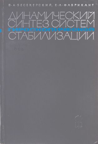 Бесекерский В.А., Фабрикант Е.А. Динамический синтез систем гироскопической стабилизации