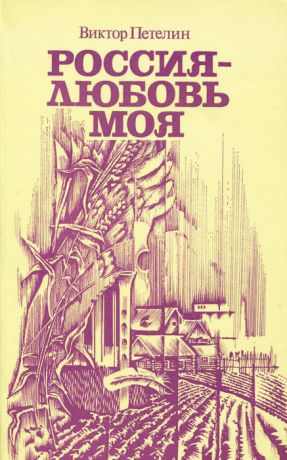 Виктор Петелин Россия - любовь моя. Портреты. Обзоры. Споры и размышления