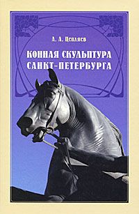 А. А. Цепляев Конная скульптура Санкт-Петербурга