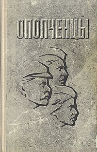 Степан Бардин,Л. Антюфеев,Н. Угрюмов Ополченцы