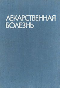 Анастас Анастасов,Димитр Андреев,Велизар Баждеков,Светослав Бойкикев,Георги Маждраков,Петр Попхристов Лекарственная болезнь (поражения в связи с применением фармакотерапевтических средств в лечебных дозах)