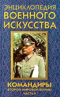 Андрей Гордиенко Командиры Второй мировой войны. Часть II