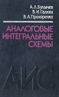 А. Л. Булычев, В. И. Галкин, В. А. Прохоренко Аналоговые интегральные схемы