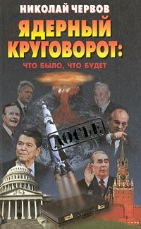 Николай Червов Ядерный круговорот: что было, что будет