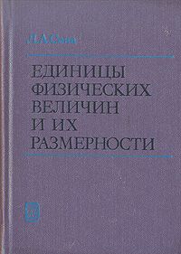 Л. А. Сена Единицы физических величин и их размерности