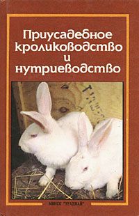 А. Т. Ерин, В. Г. Плотников, Е. И. Рыминская Приусадебное кролиководство и нутриеводство