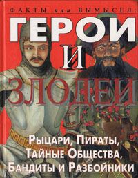 Стюарт Росс Герои и злодеи. Рыцари, пираты, тайные общества, бандиты и разбойники