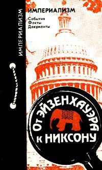 В. А. Никонов От Эйзенхауэра к Никсону