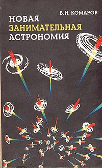 В. Н. Комаров Новая занимательная астрономия