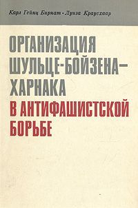 Карл Гейнц Бирнат, Луиза Краусхаар Организация Шульце-Бойзена-Харнака в антифашистской борьбе