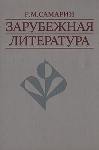 Р. М. Самарин Зарубежная литература