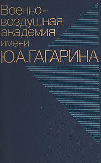 Военно-воздушная академия имени Ю. А. Гагарина